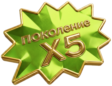 Поколение Х5