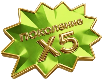 Поколение Х5